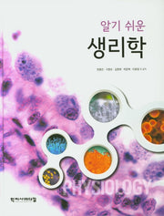 생리학(알기 쉬운)(양장본 Hardcover)