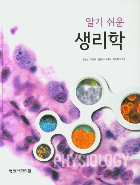 생리학(알기 쉬운)(양장본 Hardcover)