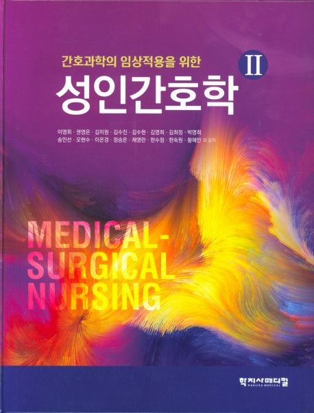 성인간호학 2(간호과학의 임상적용을 위한)(양장본 Hardcover)