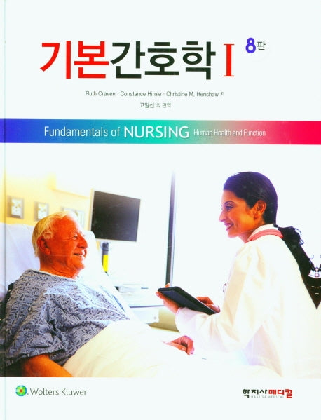 기본간호학 1(8판)(양장본 Hardcover)
