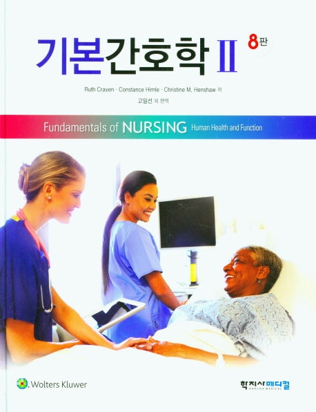 기본간호학 2(8판)(양장본 Hardcover)