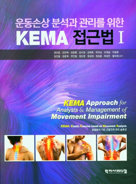 KEMA 접근법 1(운동손상 분석과 관리를 위한)(양장본 Hardcover)