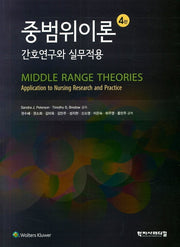 중범위이론: 간호연구와 실무적용(4판)
