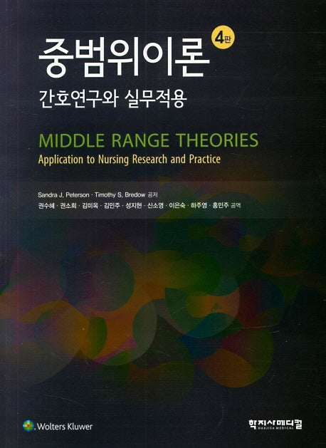 중범위이론: 간호연구와 실무적용(4판)
