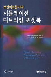 시뮬레이션 디브리핑 포켓북(보건의료분야의)