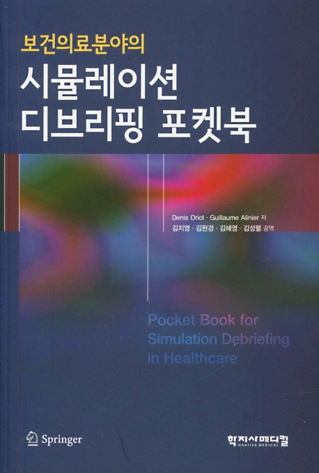 시뮬레이션 디브리핑 포켓북(보건의료분야의)