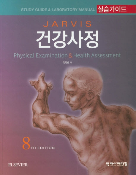 건강사정 실습가이드(JARVIS)(8판)