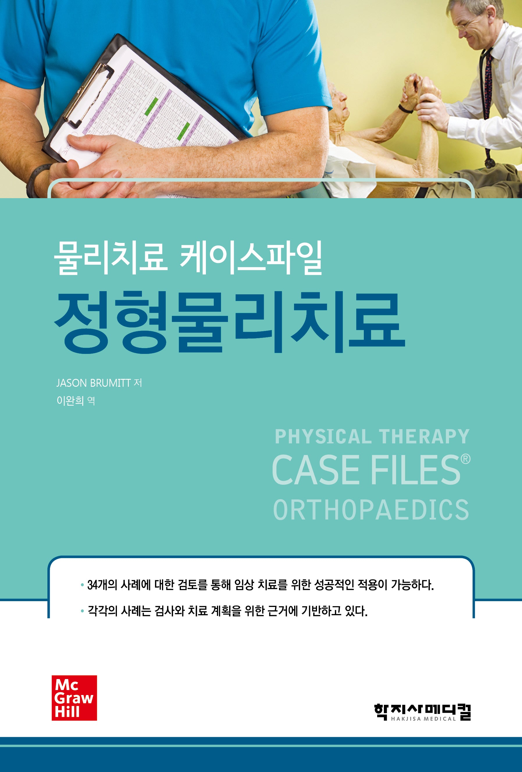 정형 물리치료(물리치료 케이스파일)