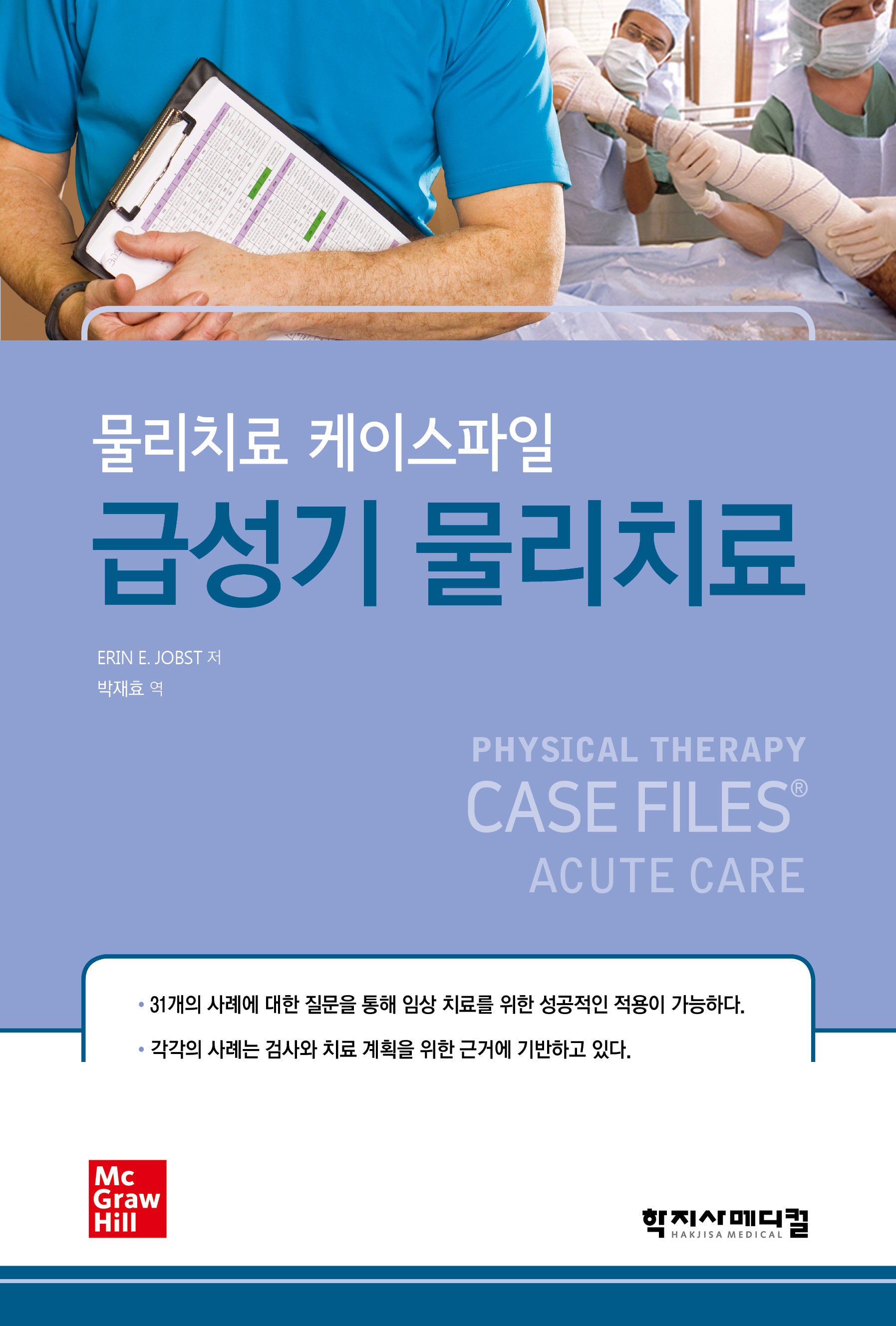 급성기 물리치료