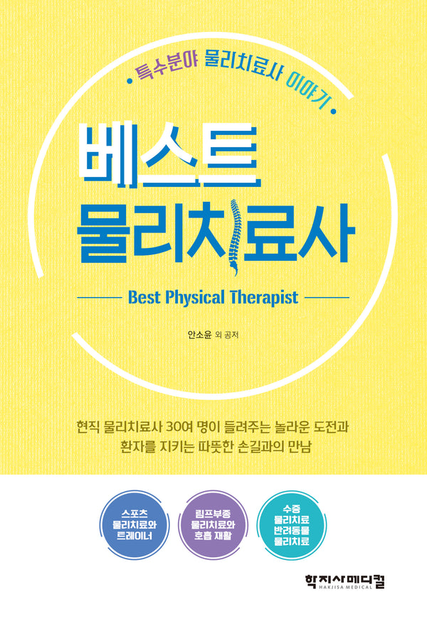 베스트 물리치료사(반양장)