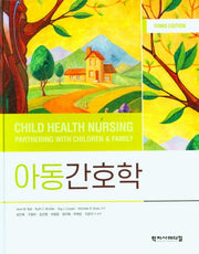 아동간호학(3판)(양장본 Hardcover)