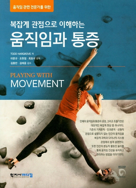 복잡계 관점으로 이해하는 움직임과 통증(움직임 관련 전문가를 위한)