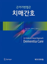 치매간호(근거기반접근)