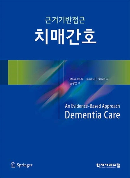 치매간호(근거기반접근)