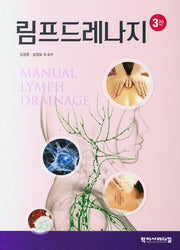 림프드레나지(3판)