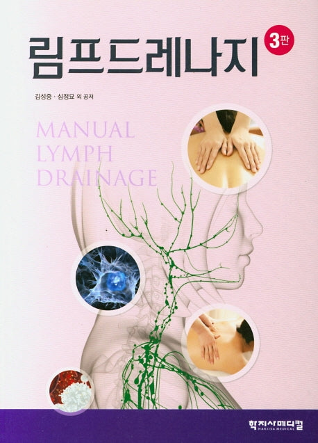 림프드레나지(3판)
