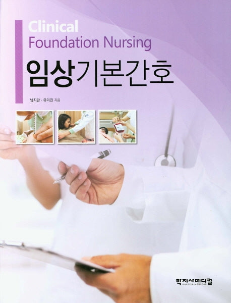 임상기본간호(양장본 HardCover)