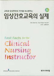 임상간호교육의 실제(교육과 임상현장의 격차를 최소화하는)(3판)