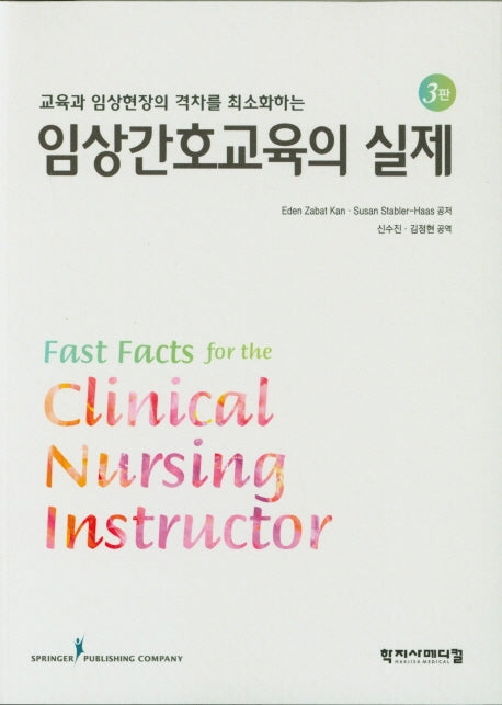 임상간호교육의 실제(교육과 임상현장의 격차를 최소화하는)(3판)