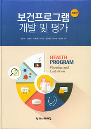 보건프로그램 개발 및 평가(개정판)(양장본 Hardcover)