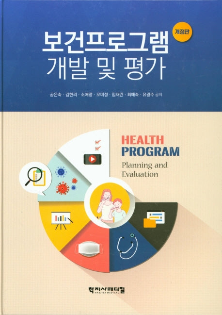 보건프로그램 개발 및 평가(개정판)(양장본 Hardcover)