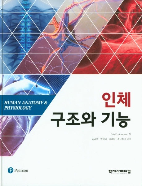 인체구조와 기능(양장본 Hardcover)