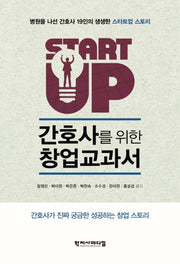 간호사를 위한 창업 교과서