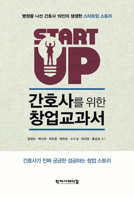 간호사를 위한 창업 교과서