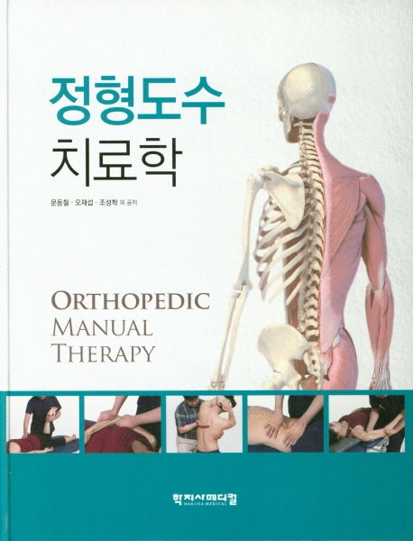 정형도수 치료학(양장본 Hardcover)