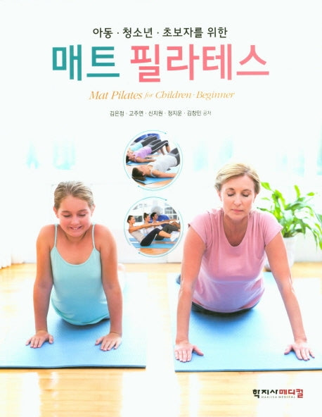 매트 필라테스(아동ㆍ청소년ㆍ초보자를 위한)
