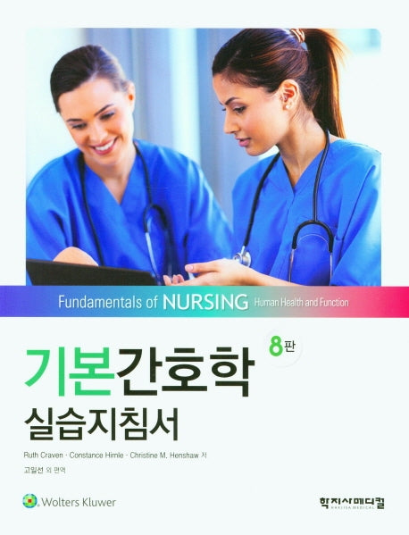 기본간호학 실습지침서(8판)