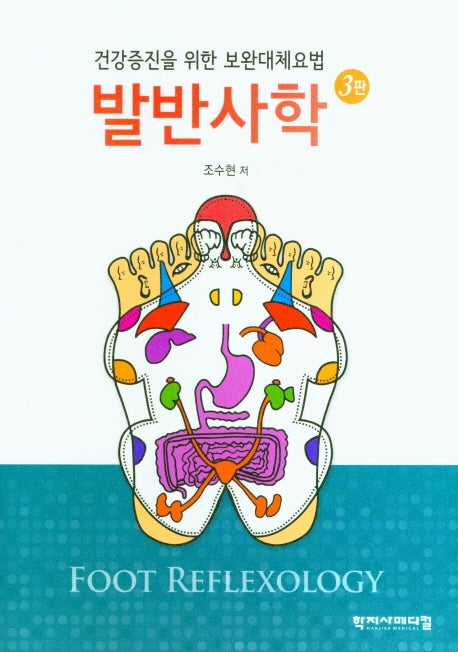 발반사학(3판)