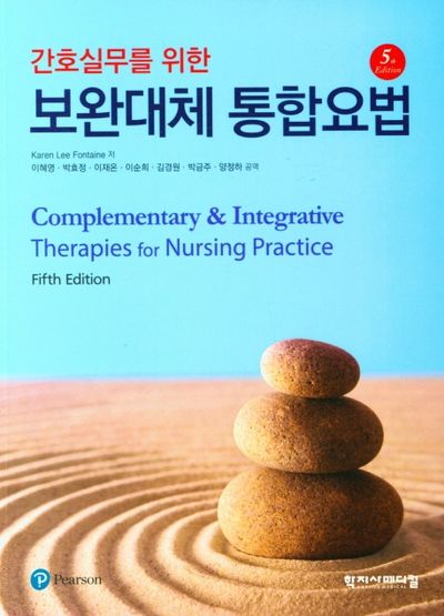 보완대체 통합요법(간호실무를 위한)(5판)