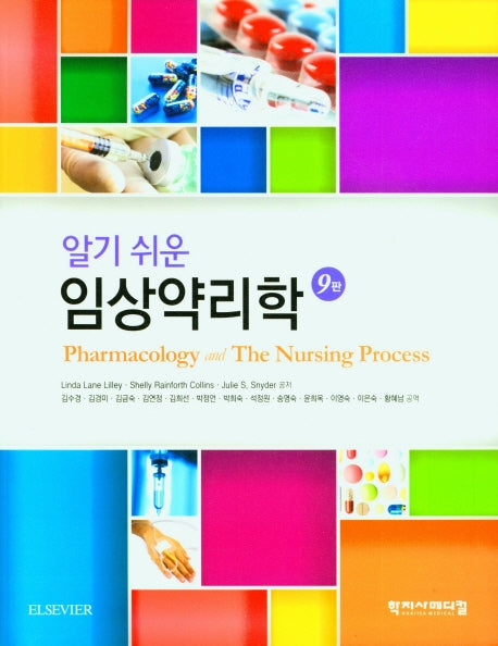 알기쉬운 임상약리학(9판)