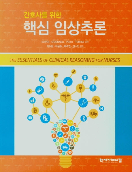 핵심 임상추론(간호사를 위한)