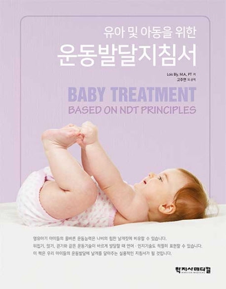운동발달지침서(유아 및 아동을 위한)(양장본 Hardcover)