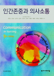 인간존중과 의사소통(9판)