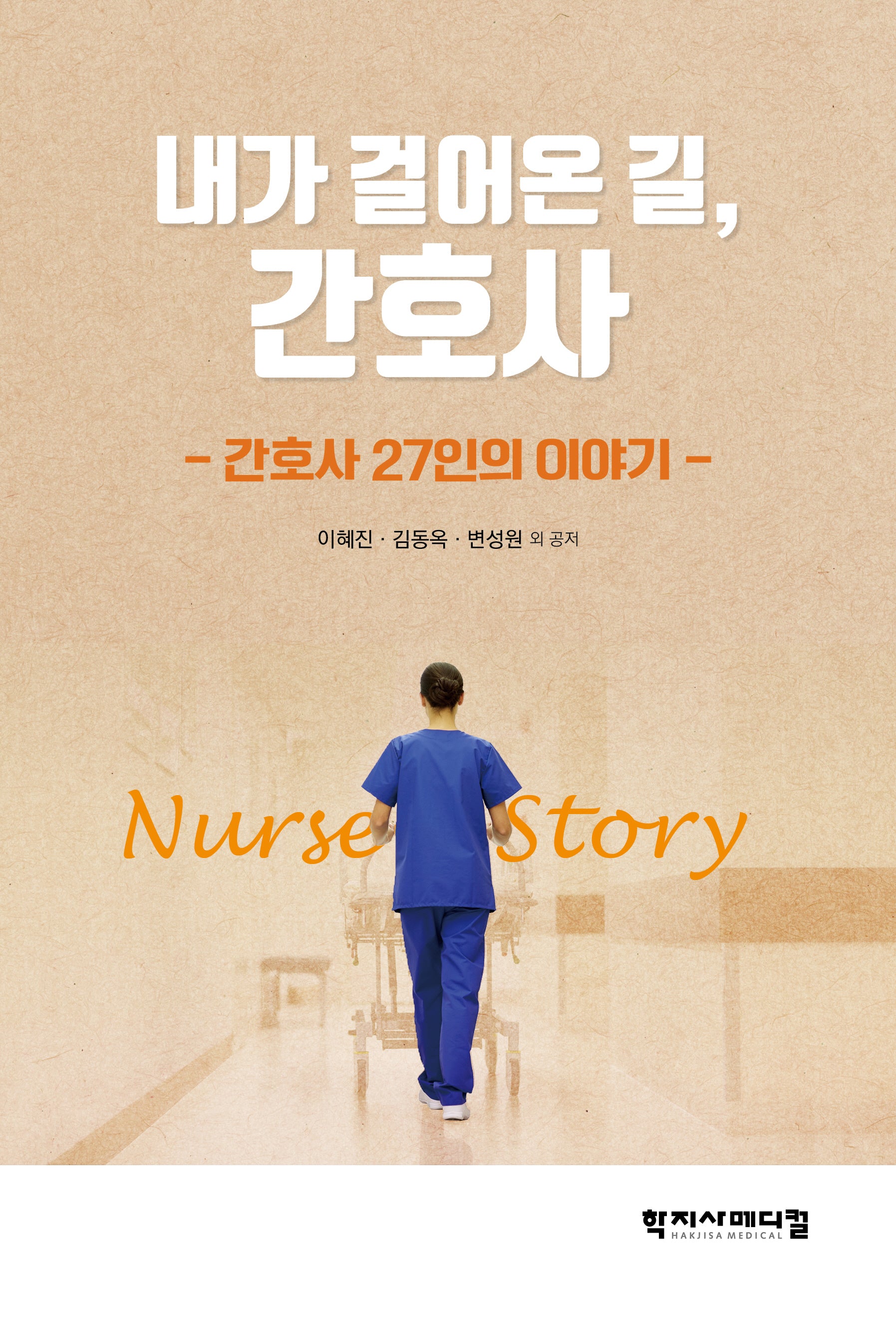 내가 걸어온 길, 간호사(간호사 27인의 이야기)