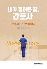 내가 걸어온 길, 간호사(간호사 27인의 이야기)