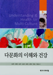 다문화의 이해와 건강
