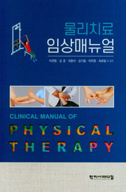 물리치료 임상매뉴얼