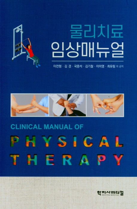 물리치료 임상매뉴얼