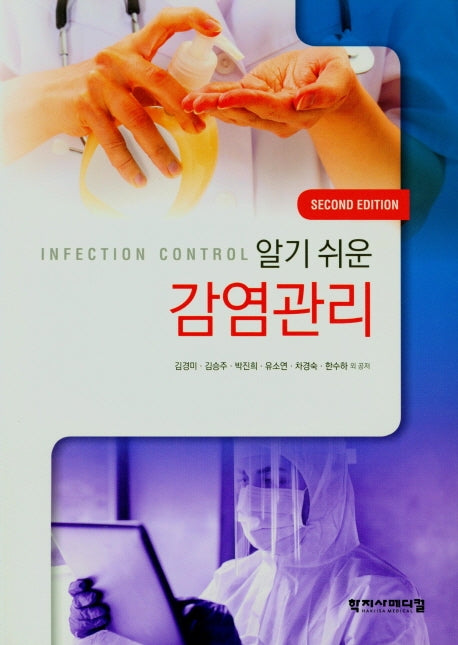 알기쉬운 감염관리(2판)