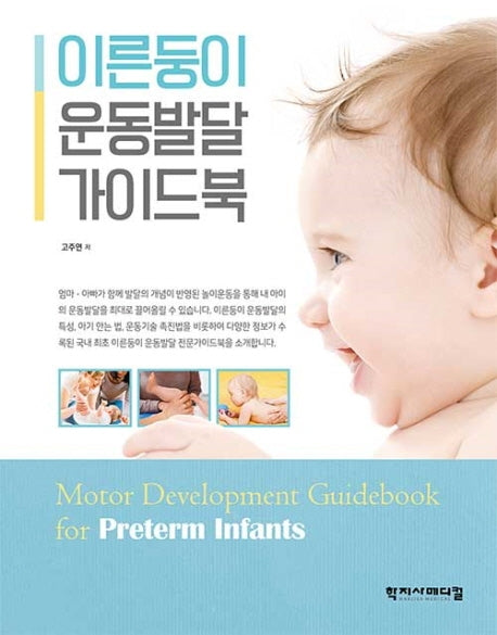 이른둥이 운동발달 가이드북(양장본 Hardcover)