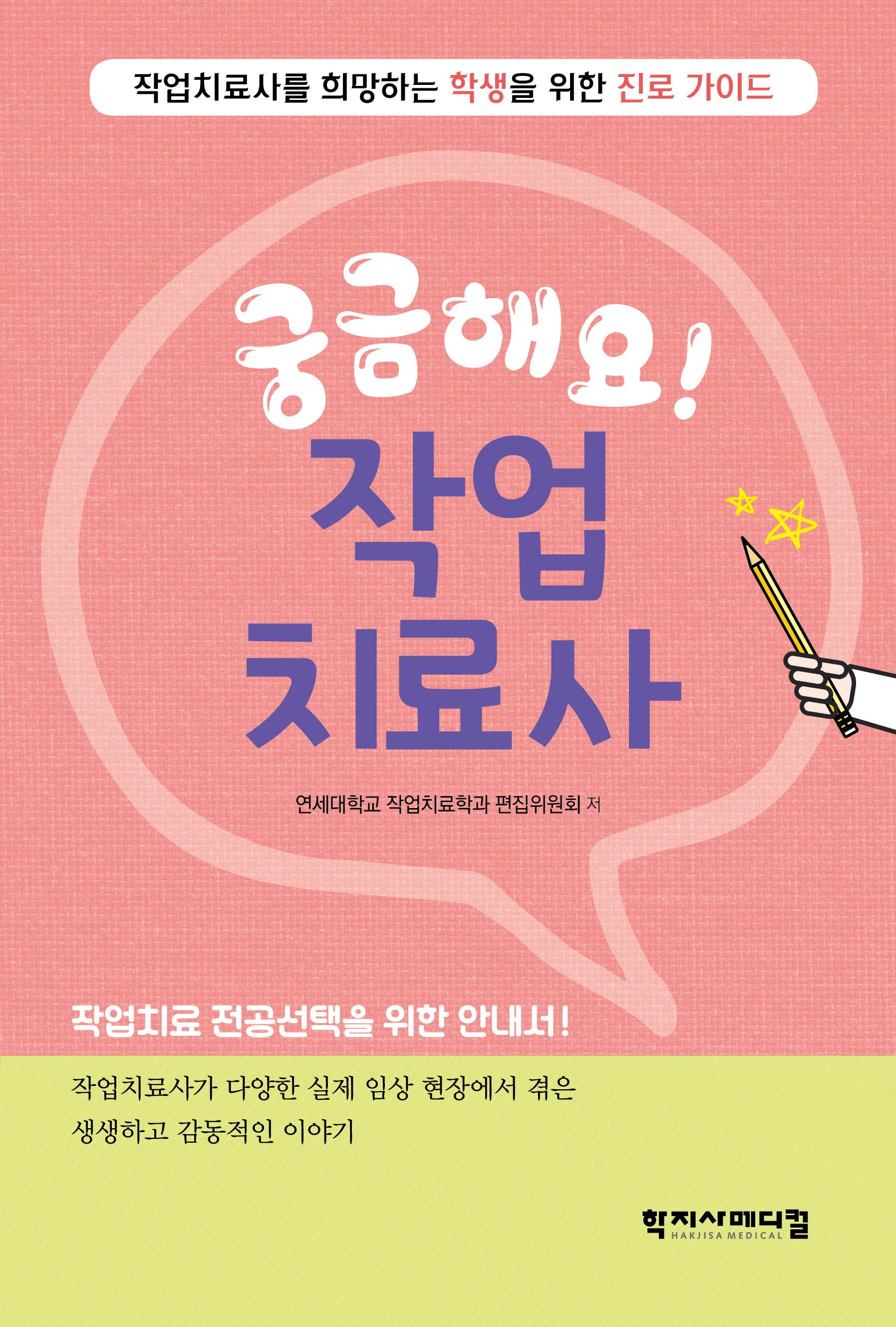 궁금해요! 작업치료사