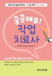 궁금해요! 작업치료사