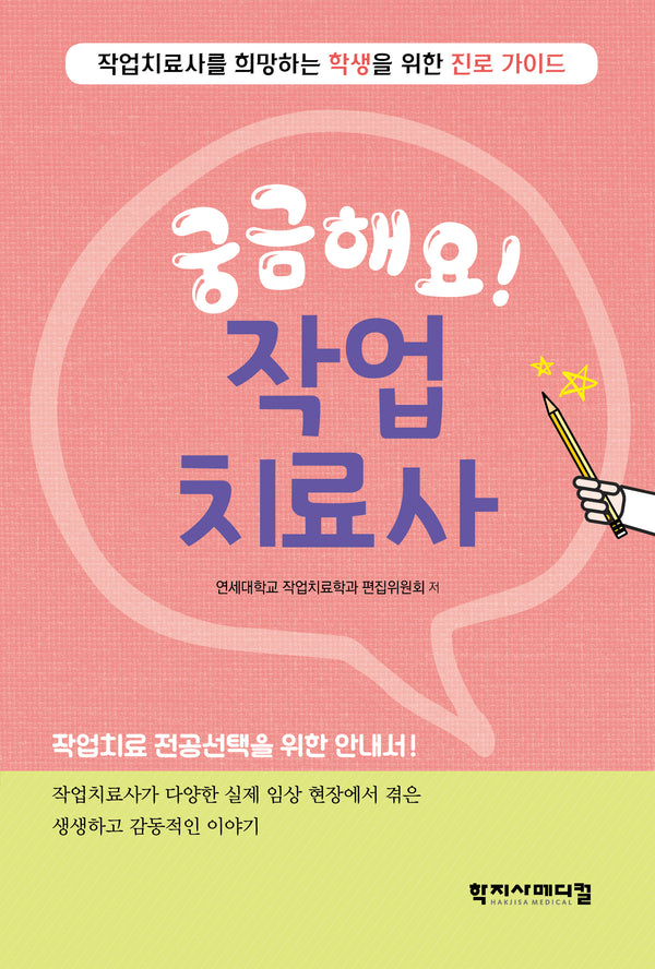 궁금해요! 작업치료사