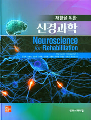 신경과학(재활을 위한)(양장본 Hardcover)