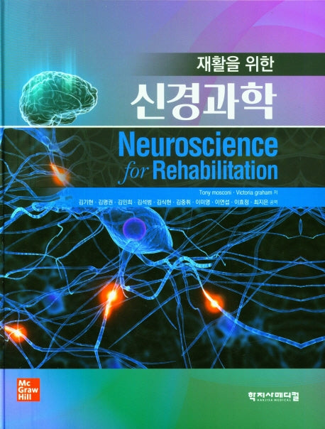 신경과학(재활을 위한)(양장본 Hardcover)