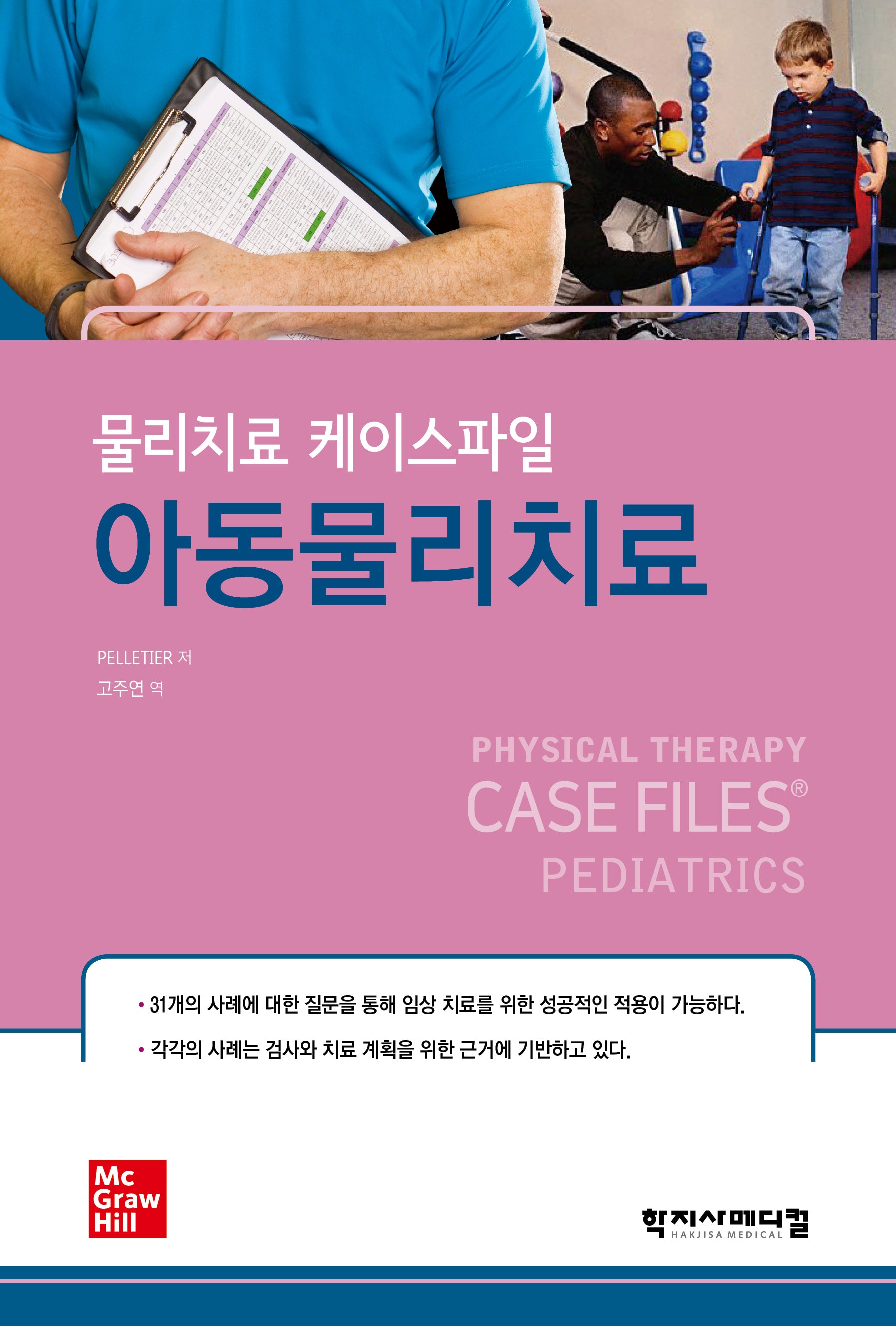 아동물리치료(물리치료 케이스파일)
